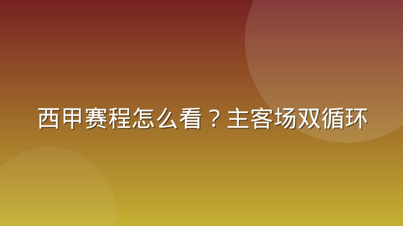 西甲赛程怎么看？主客场双循环与查询方法详解