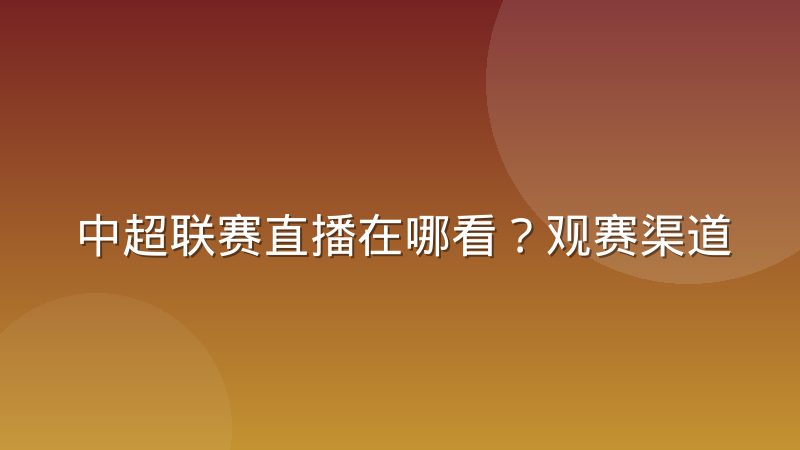 中超联赛直播在哪看？观赛渠道与信号质量判断方法