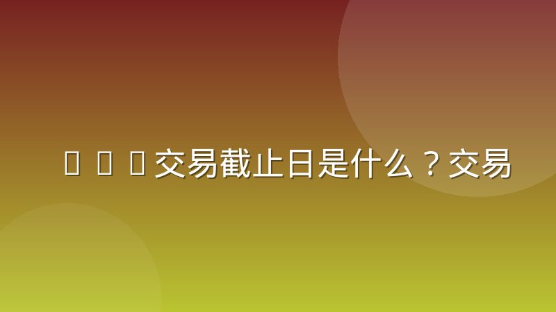 NBA交易截止日是什么？交易规则、球队策略与买断市场解析