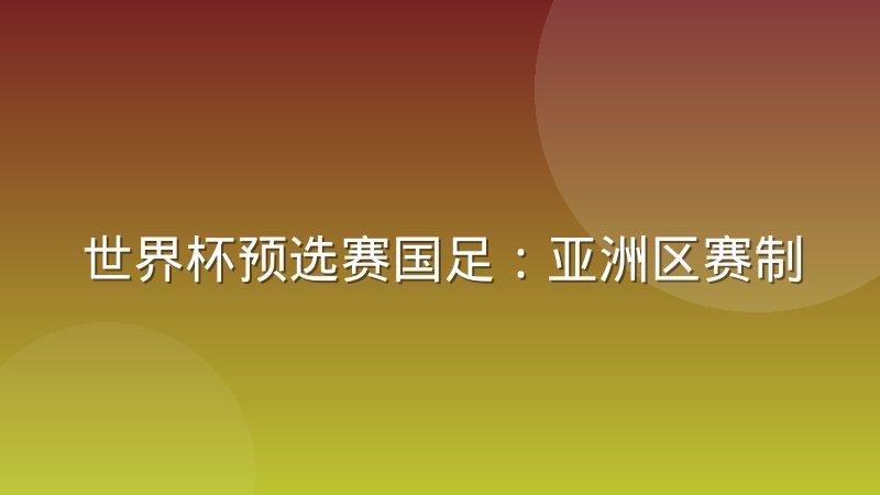 世界杯预选赛国足：亚洲区赛制、积分与出线条件解析