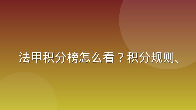 法甲积分榜怎么看?积分规则、排名依据与查询方法全解析